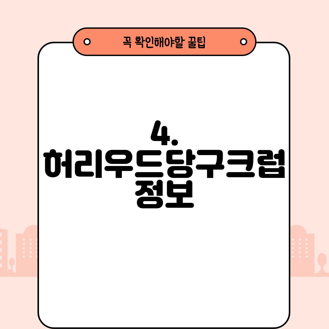4. 허리우드당구크럽 정보