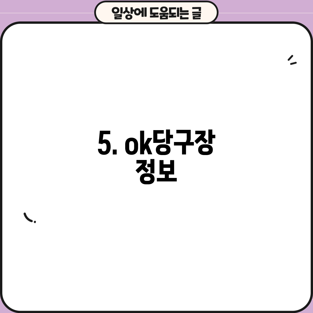 5. ok당구장 정보