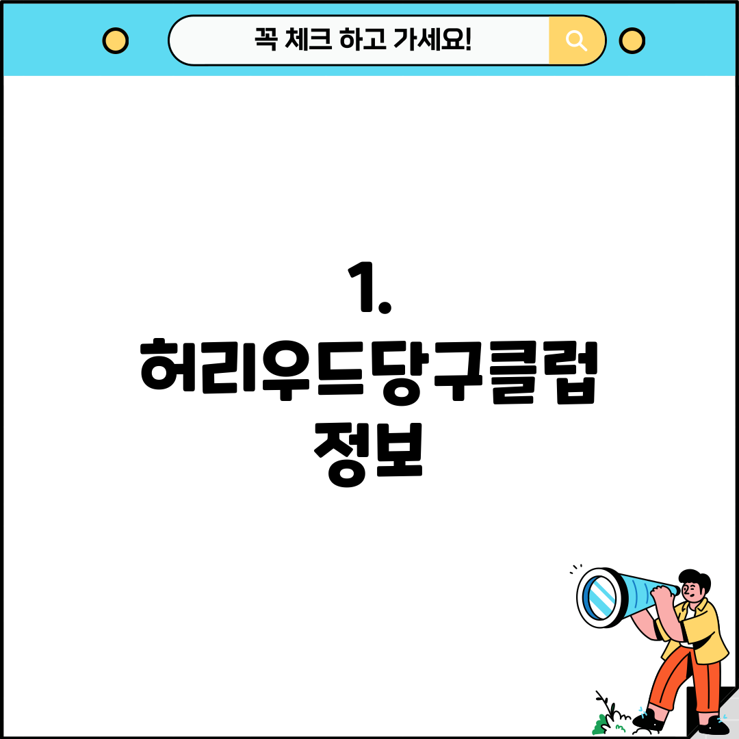 1. 허리우드당구클럽 정보