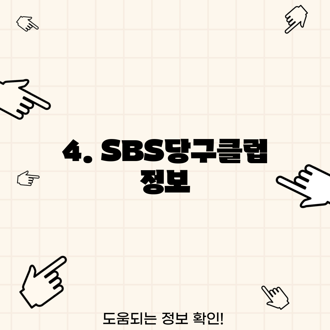 4. SBS당구클럽 정보