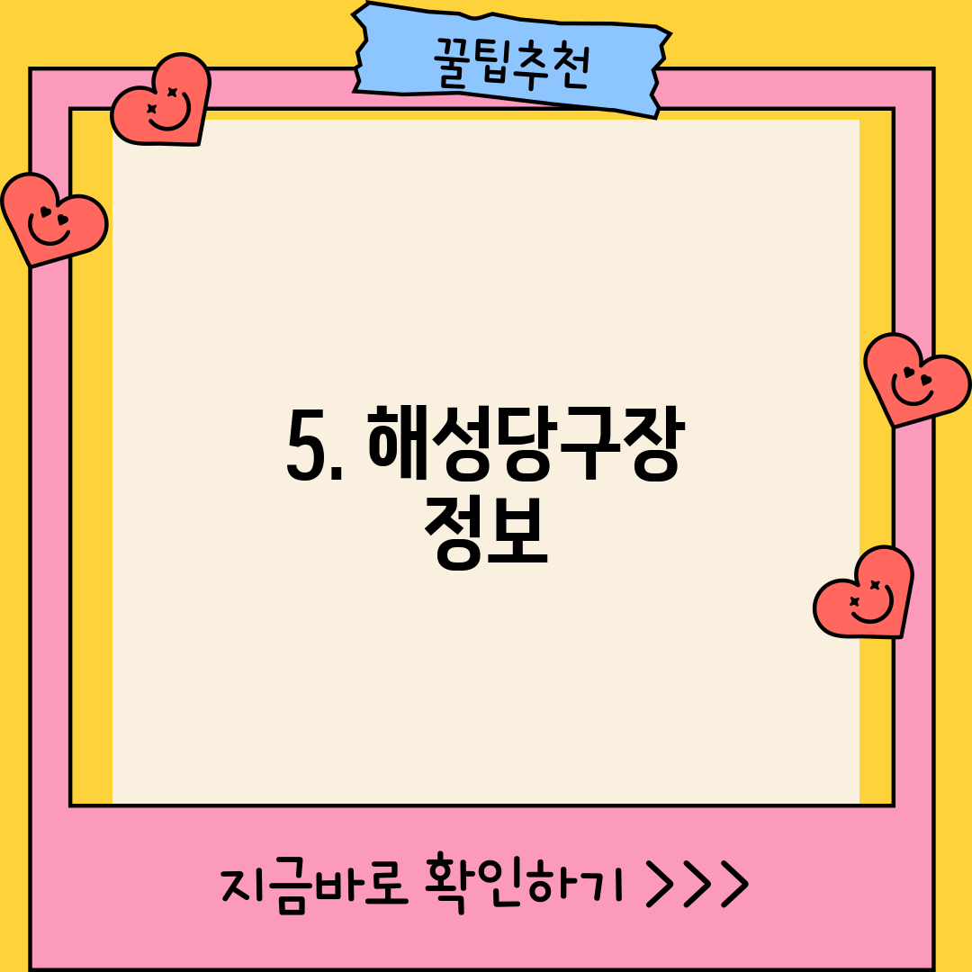 5. 해성당구장 정보