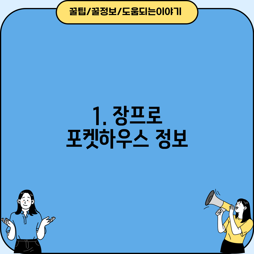 1. 장프로 포켓하우스 정보