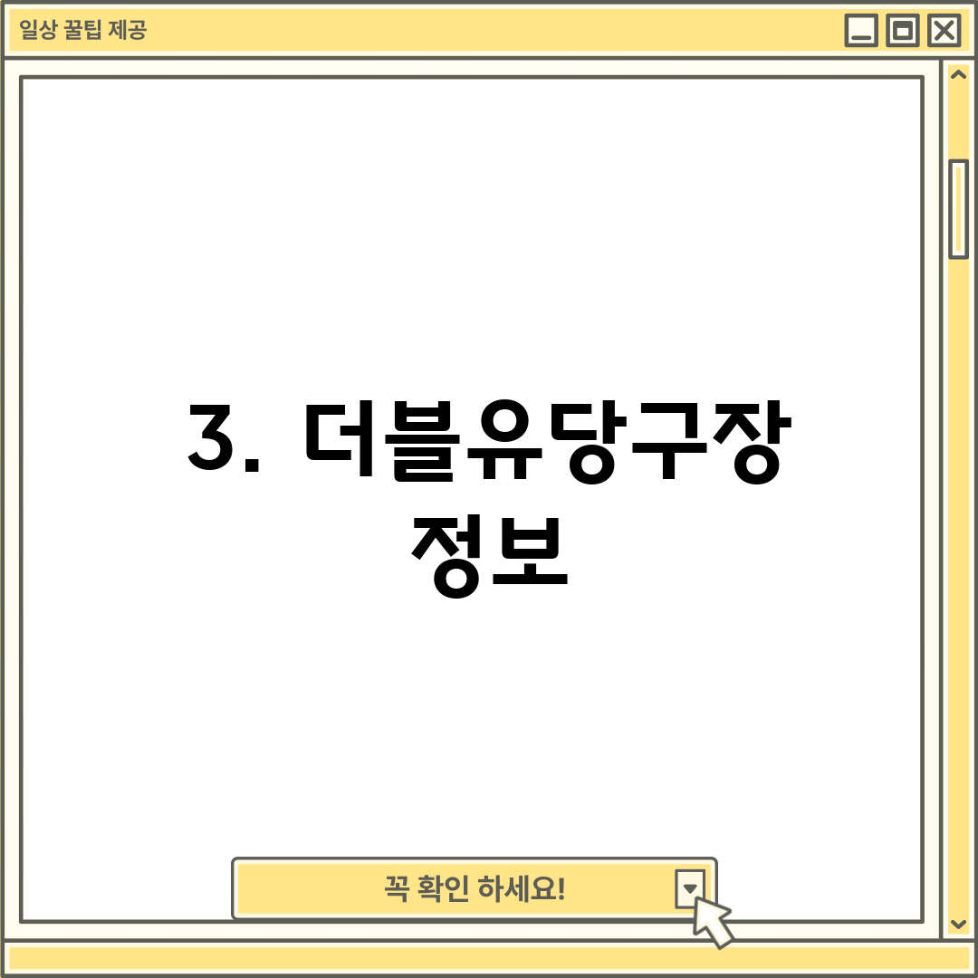 3. 더블유당구장 정보