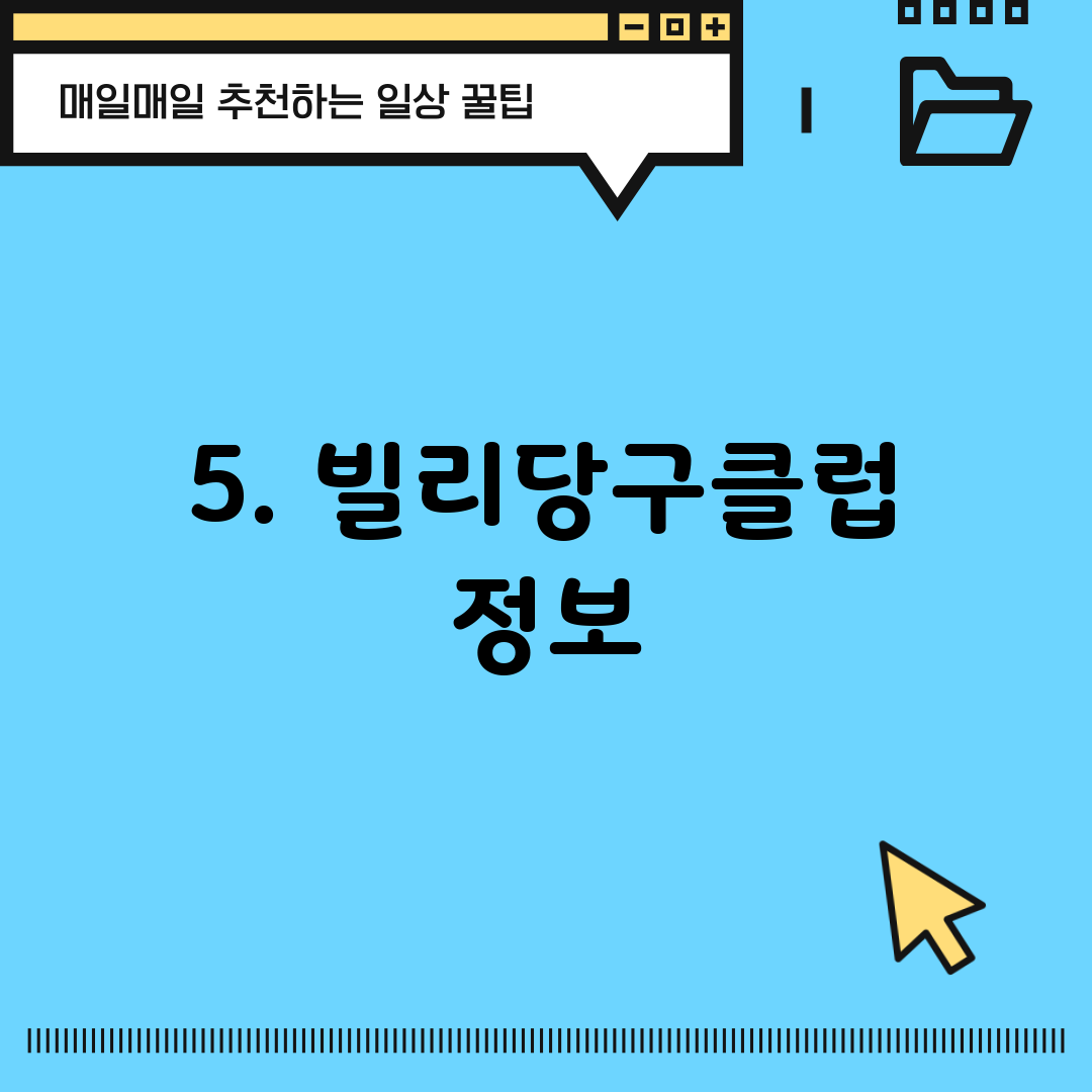 5. 빌리당구클럽 정보