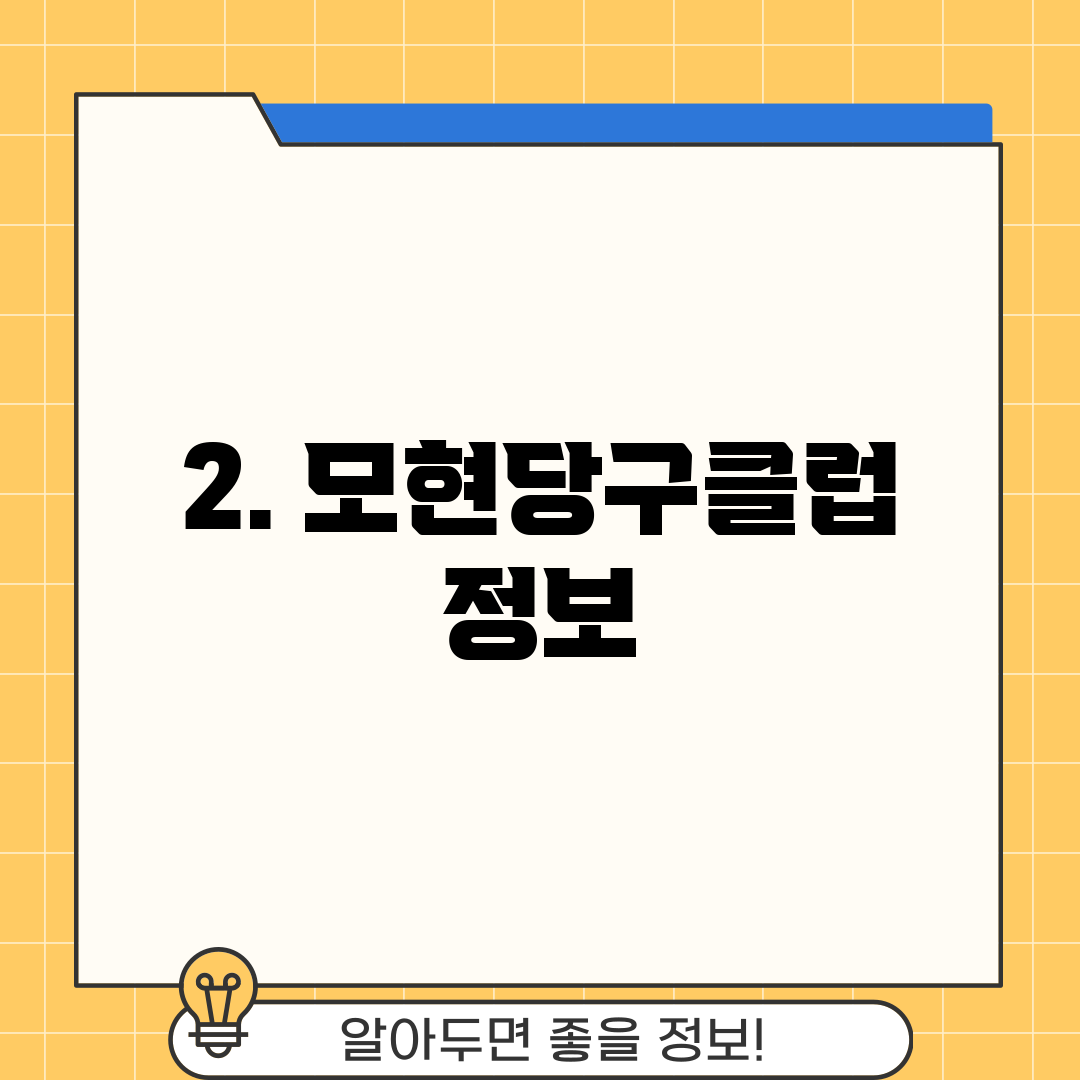 2. 모현당구클럽 정보