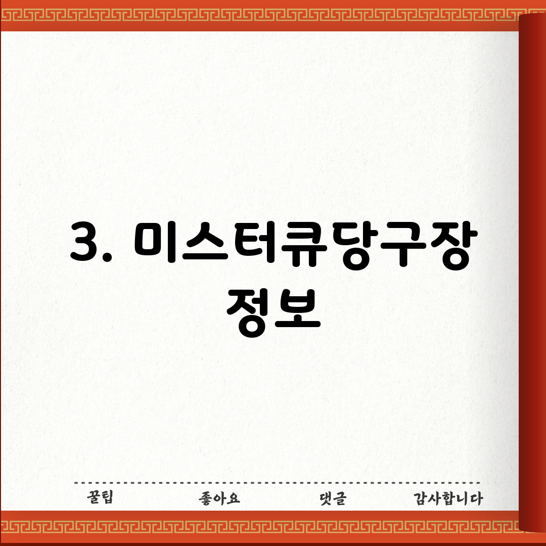 3. 미스터큐당구장 정보