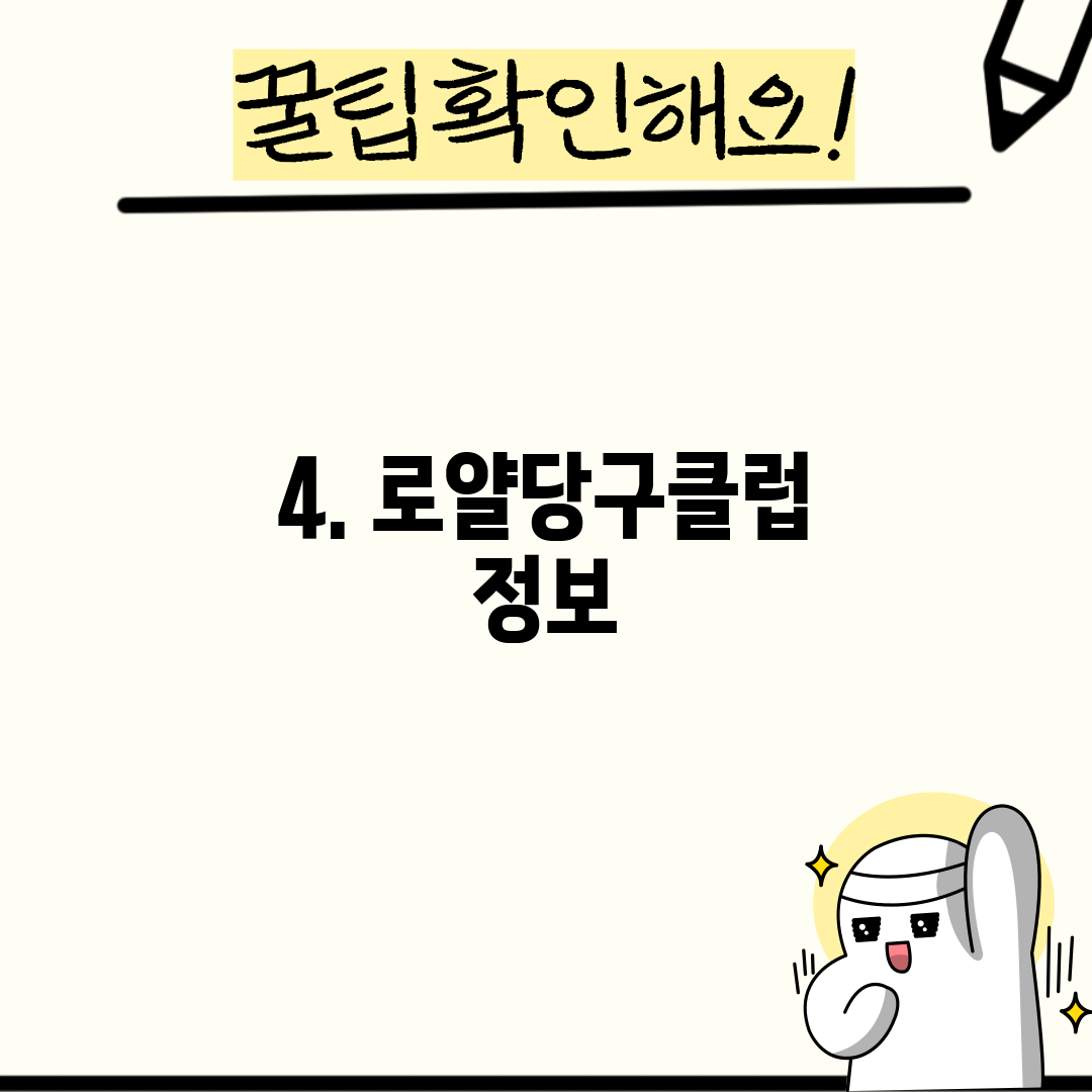 4. 로얄당구클럽 정보