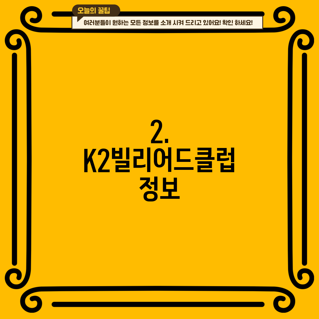 2. K2빌리어드클럽 정보