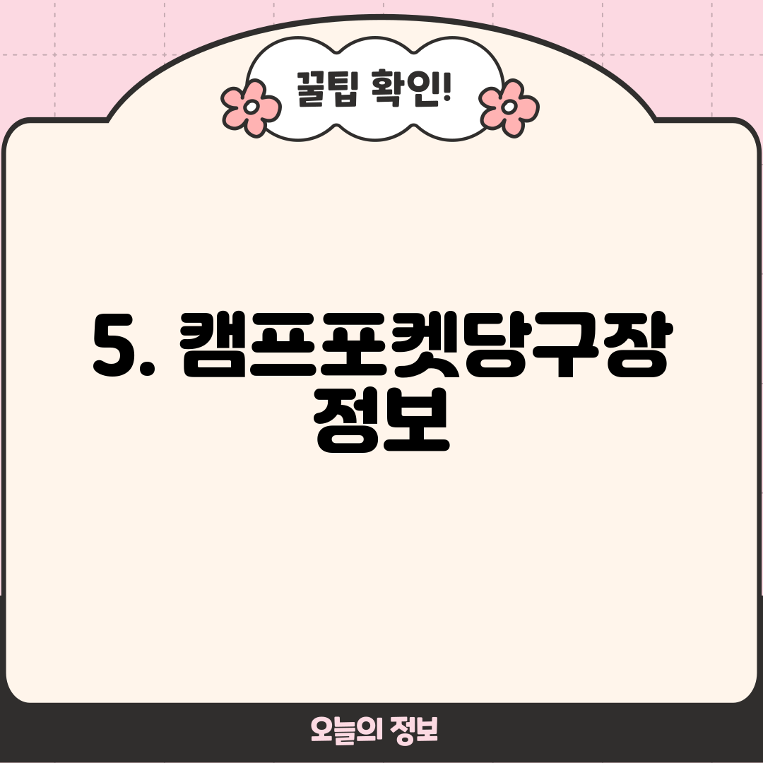 5. 캠프포켓당구장 정보