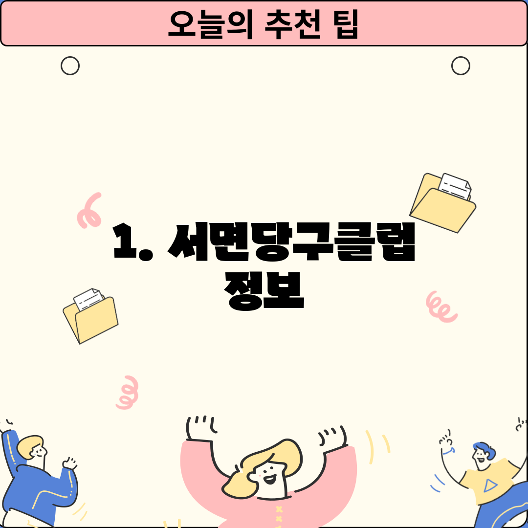 1. 서면당구클럽 정보
