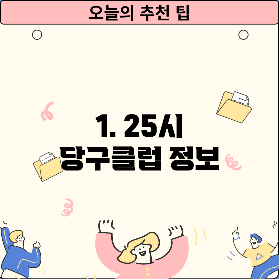 1. 25시 당구클럽 정보