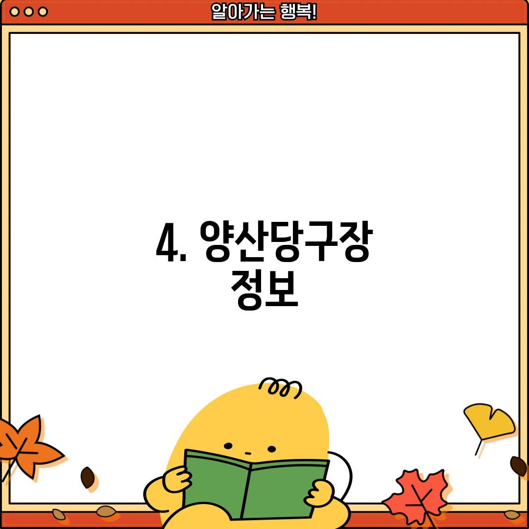 4. 양산당구장 정보