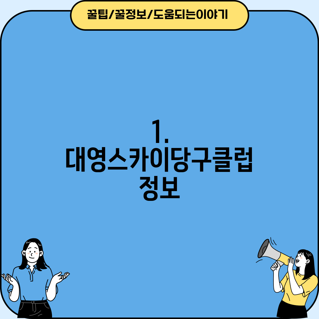 1. 대영스카이당구클럽 정보