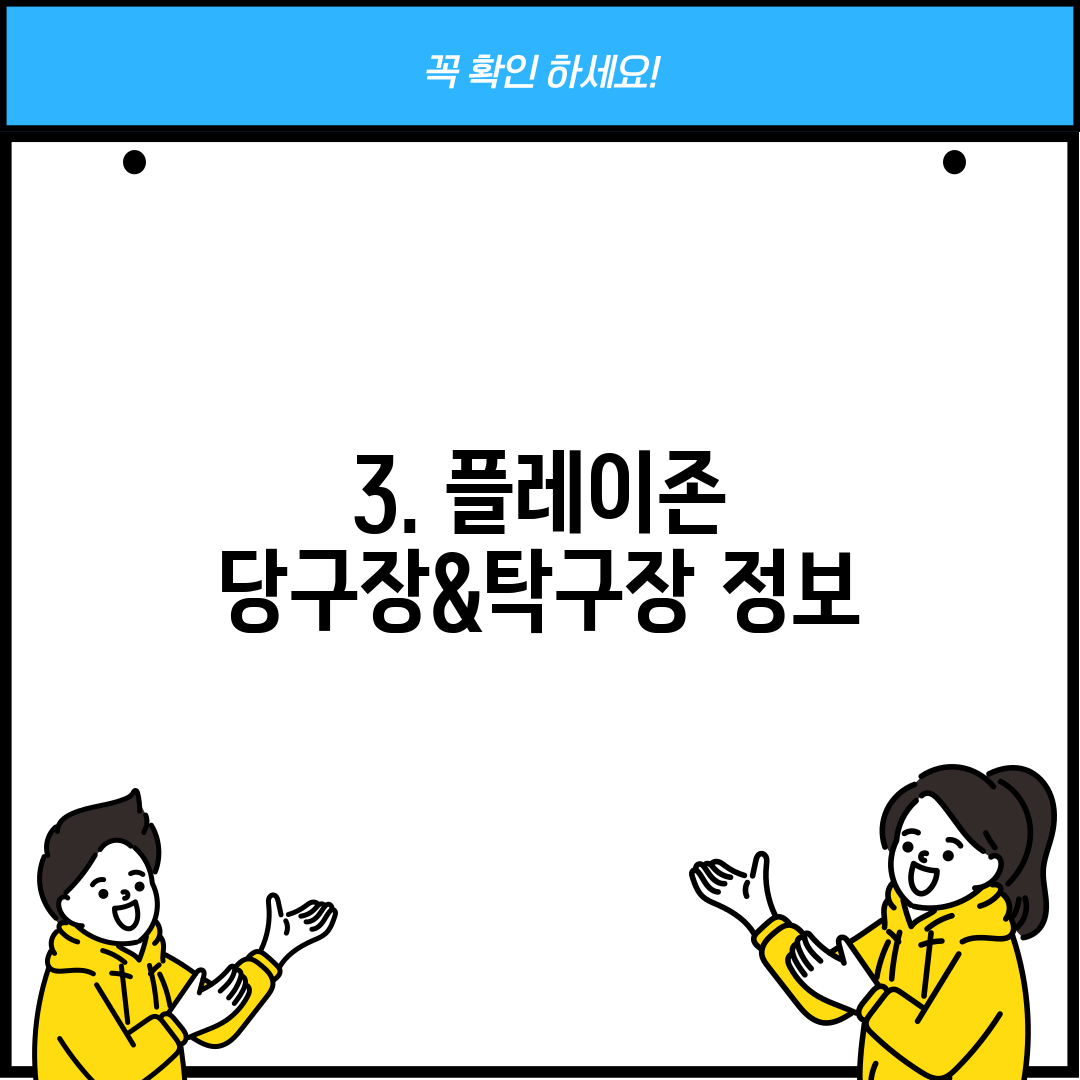 3. 플레이존 당구장&탁구장 정보