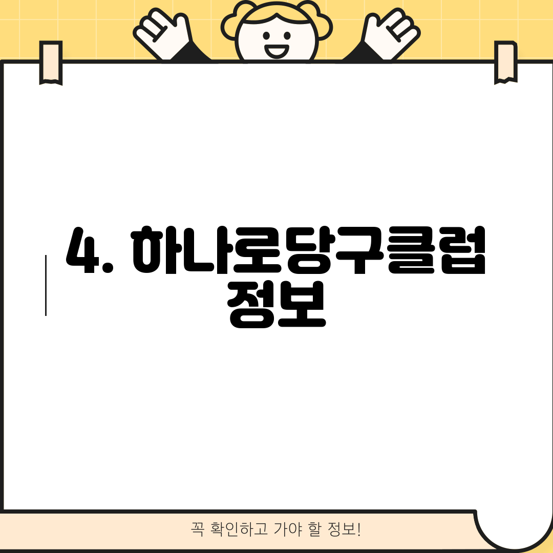 4. 하나로당구클럽 정보