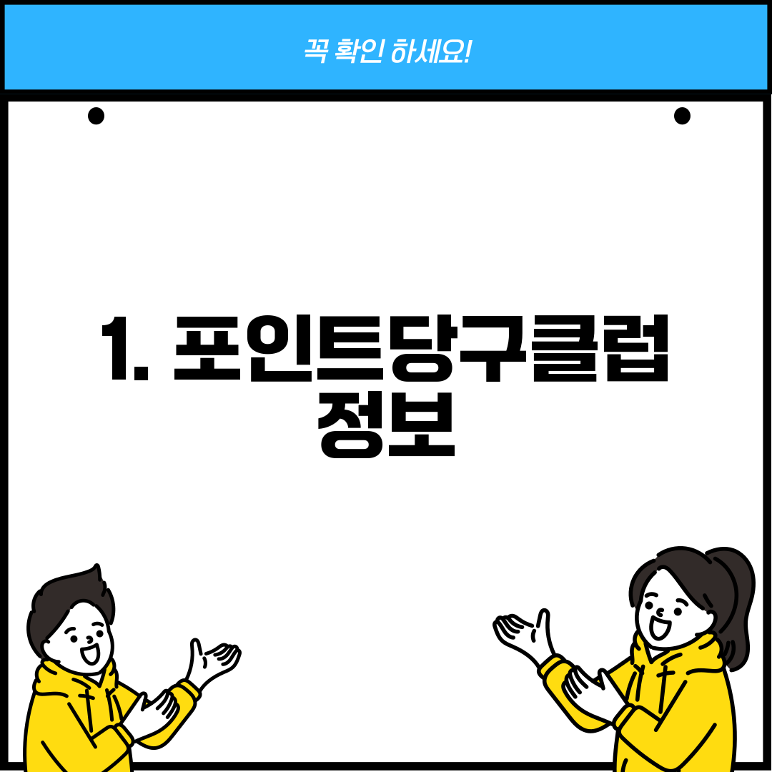 1. 포인트당구클럽 정보