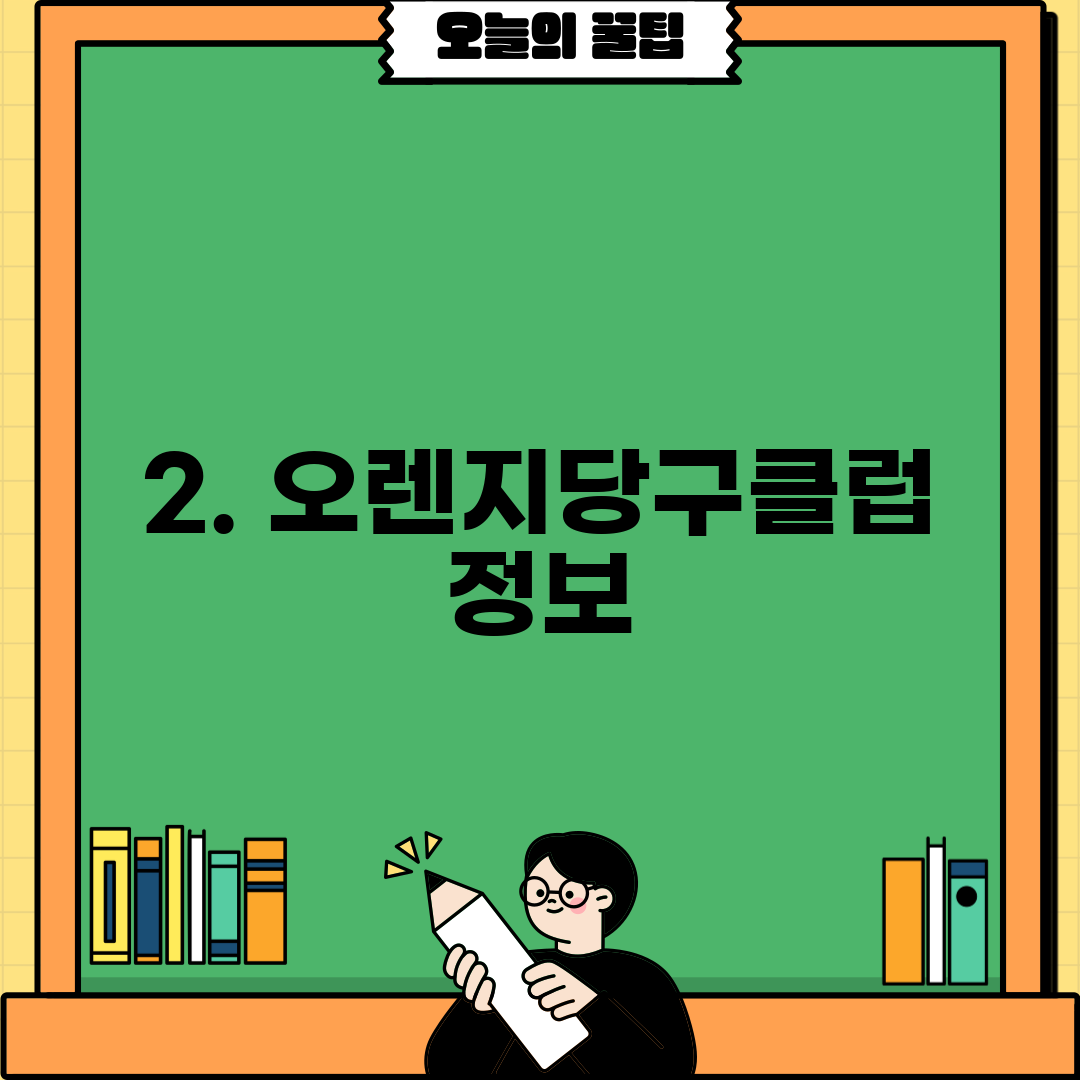 2. 오렌지당구클럽 정보