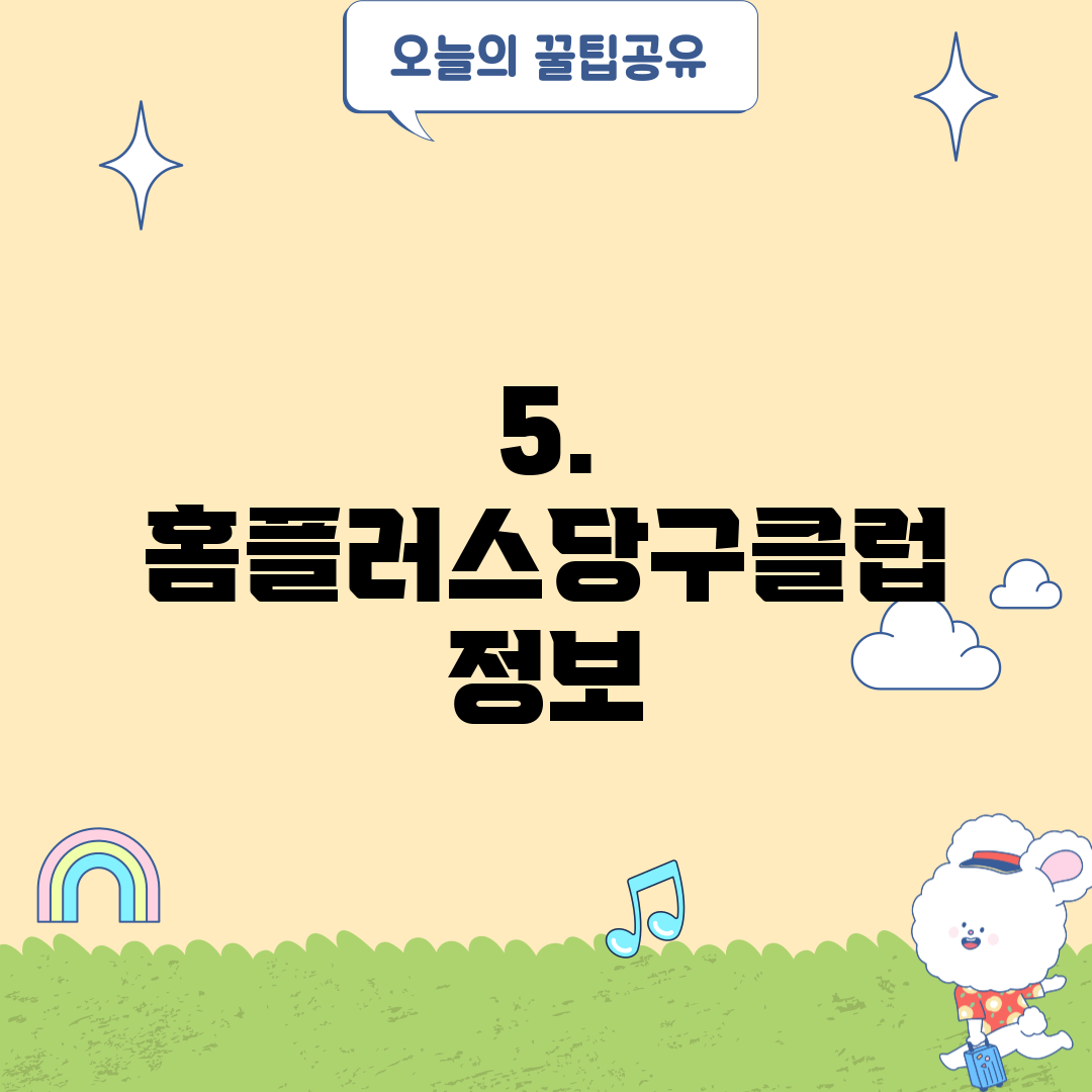 5. 홈플러스당구클럽 정보