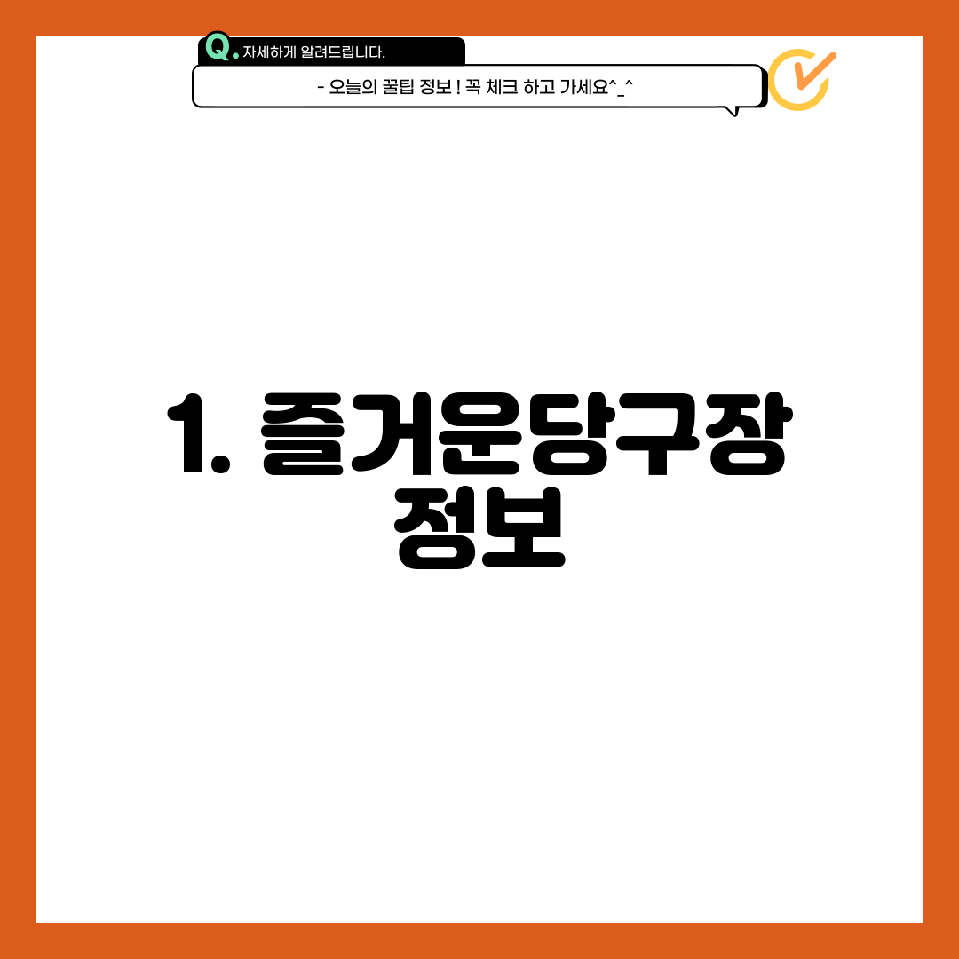 1. 즐거운당구장 정보