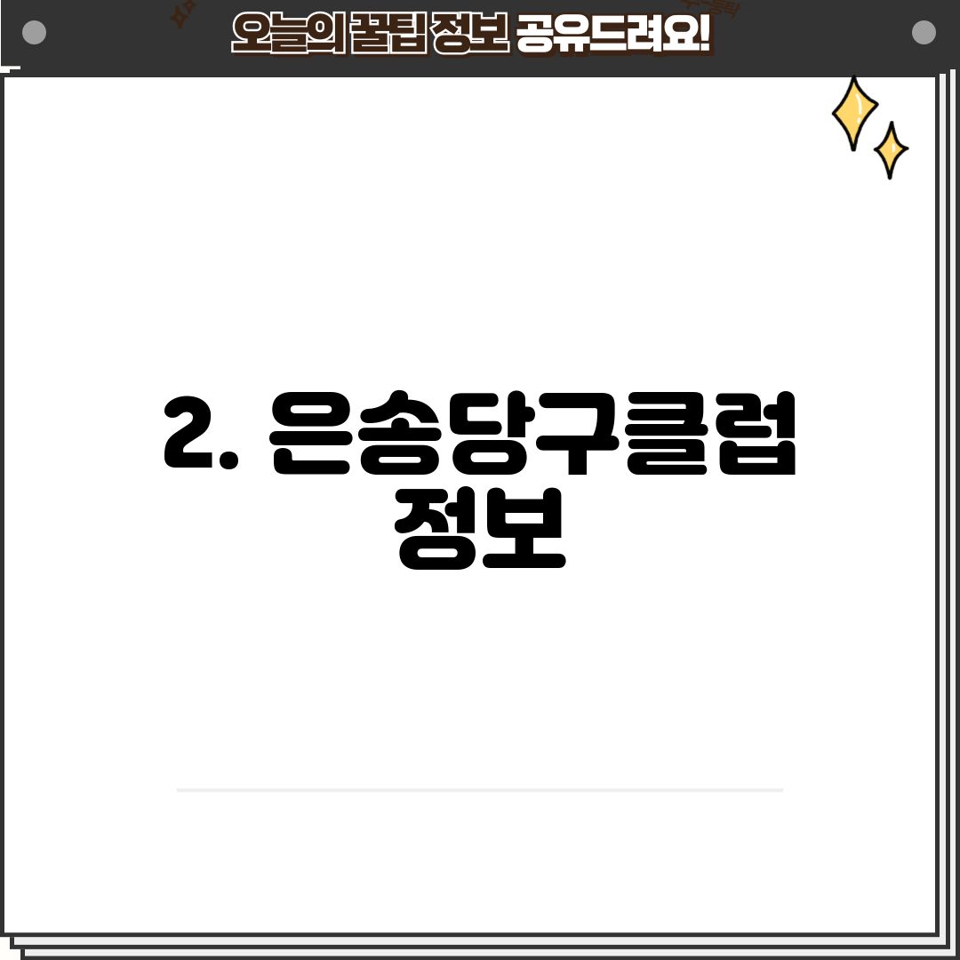 2. 은송당구클럽 정보