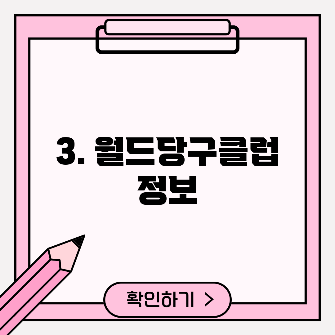 3. 월드당구클럽 정보