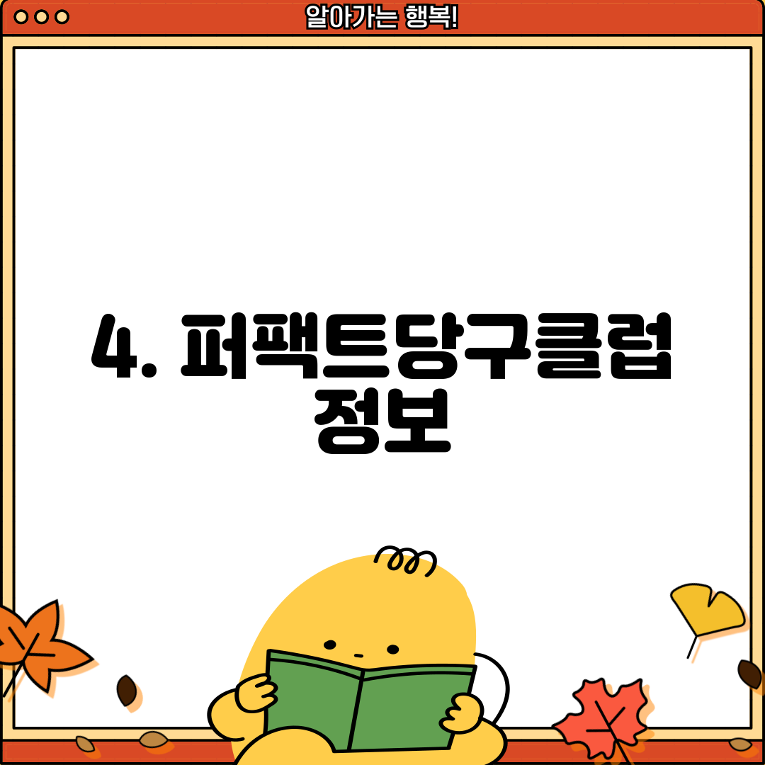 4. 퍼팩트당구클럽 정보