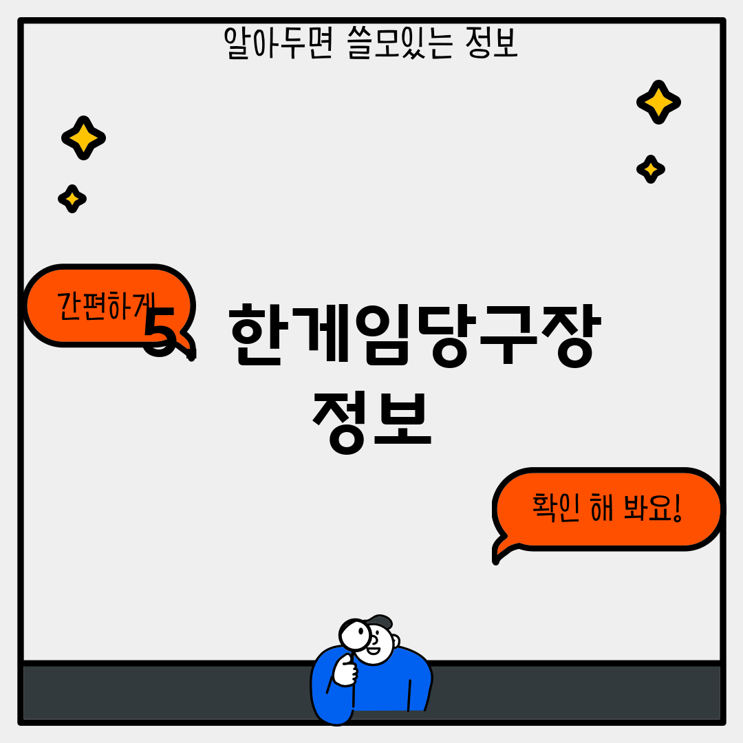 5. 한게임당구장 정보