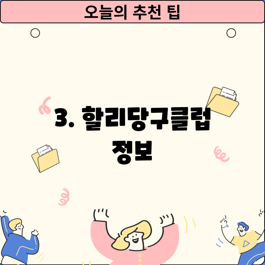 3. 할리당구클럽 정보