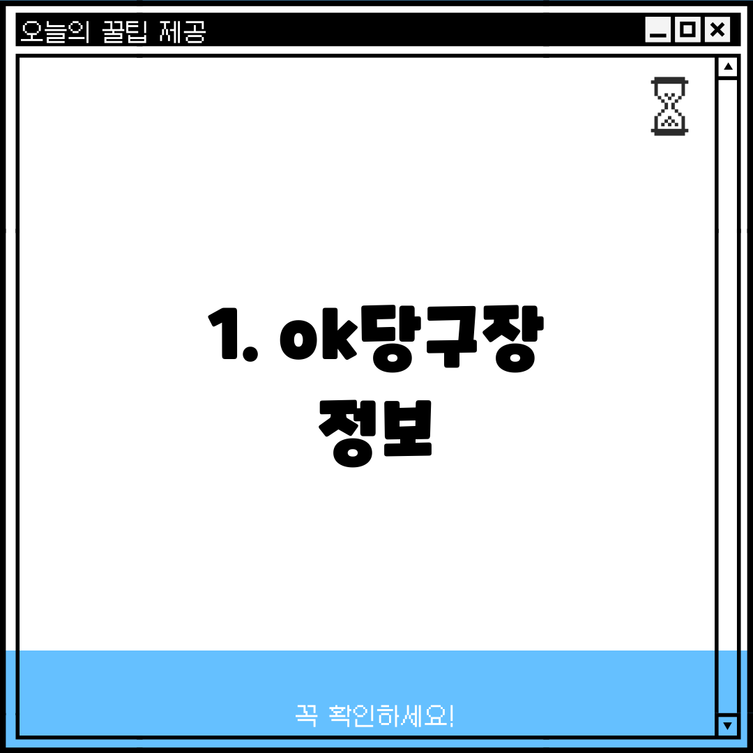 1. ok당구장 정보