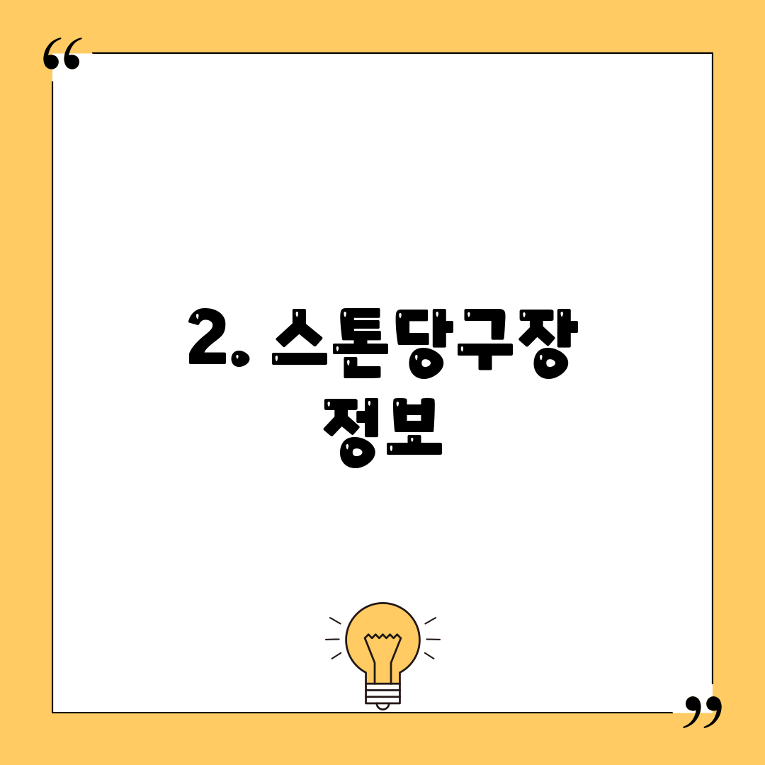 2. 스톤당구장 정보