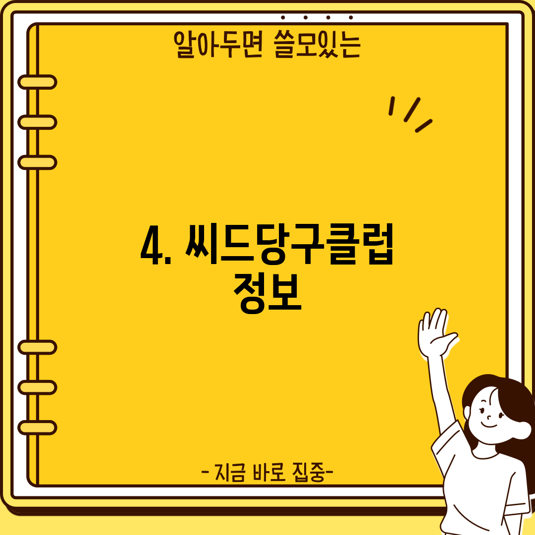 4. 씨드당구클럽 정보