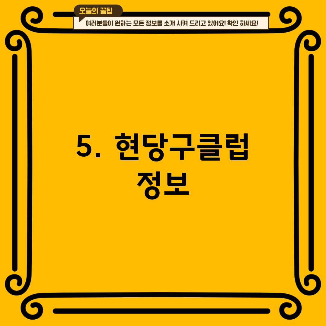 5. 현당구클럽 정보