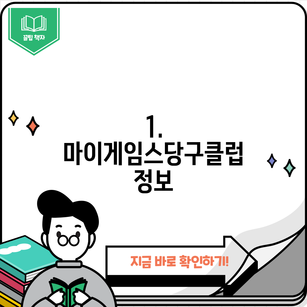 1. 마이게임스당구클럽 정보