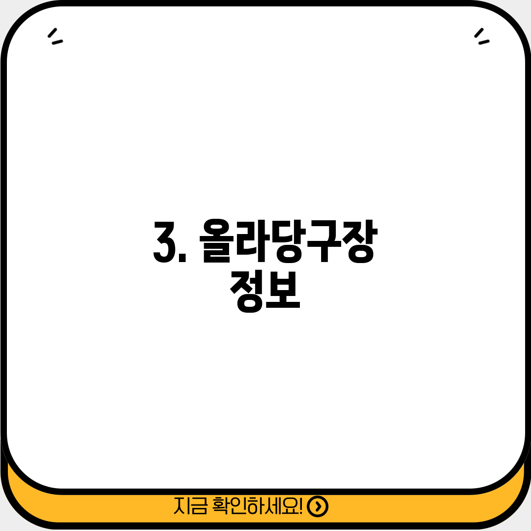 3. 올라당구장 정보