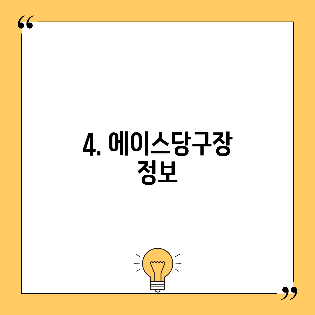 4. 에이스당구장 정보