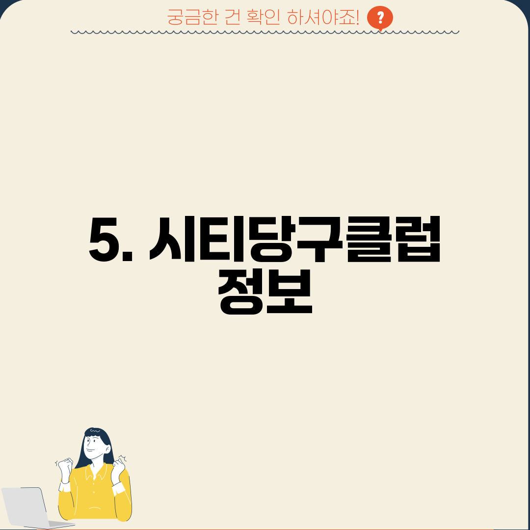 5. 시티당구클럽 정보