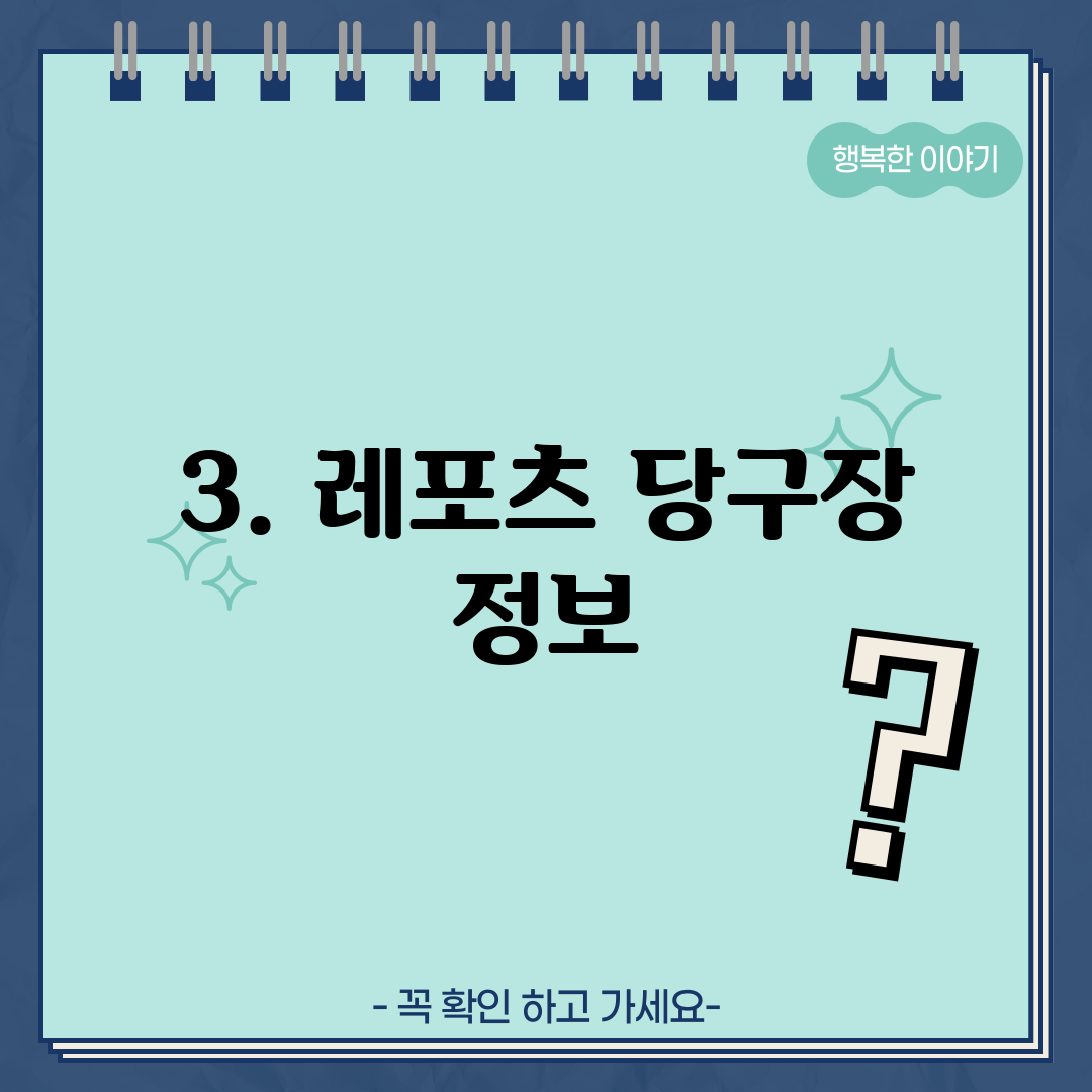 3. 레포츠 당구장 정보
