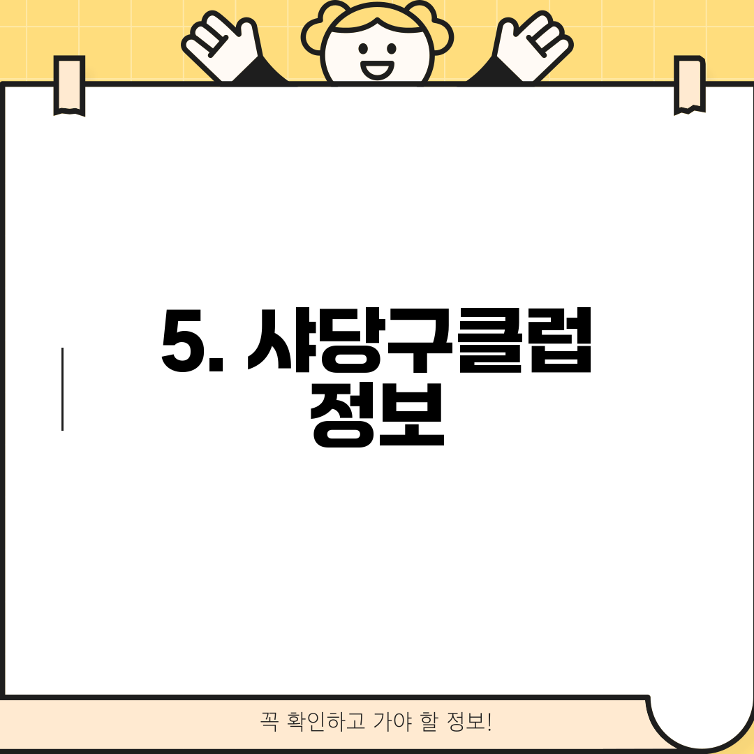 5. 샤당구클럽 정보