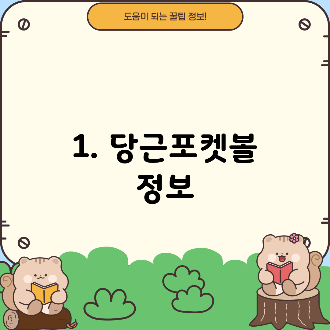 1. 당근포켓볼 정보