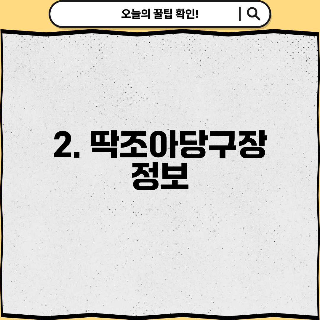 2. 딱조아당구장 정보