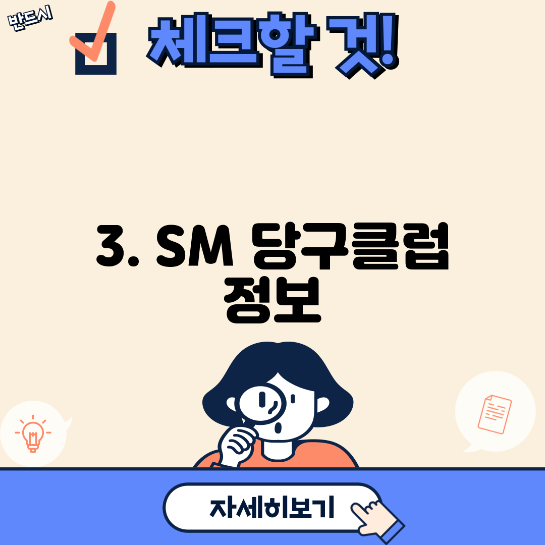 3. SM 당구클럽 정보