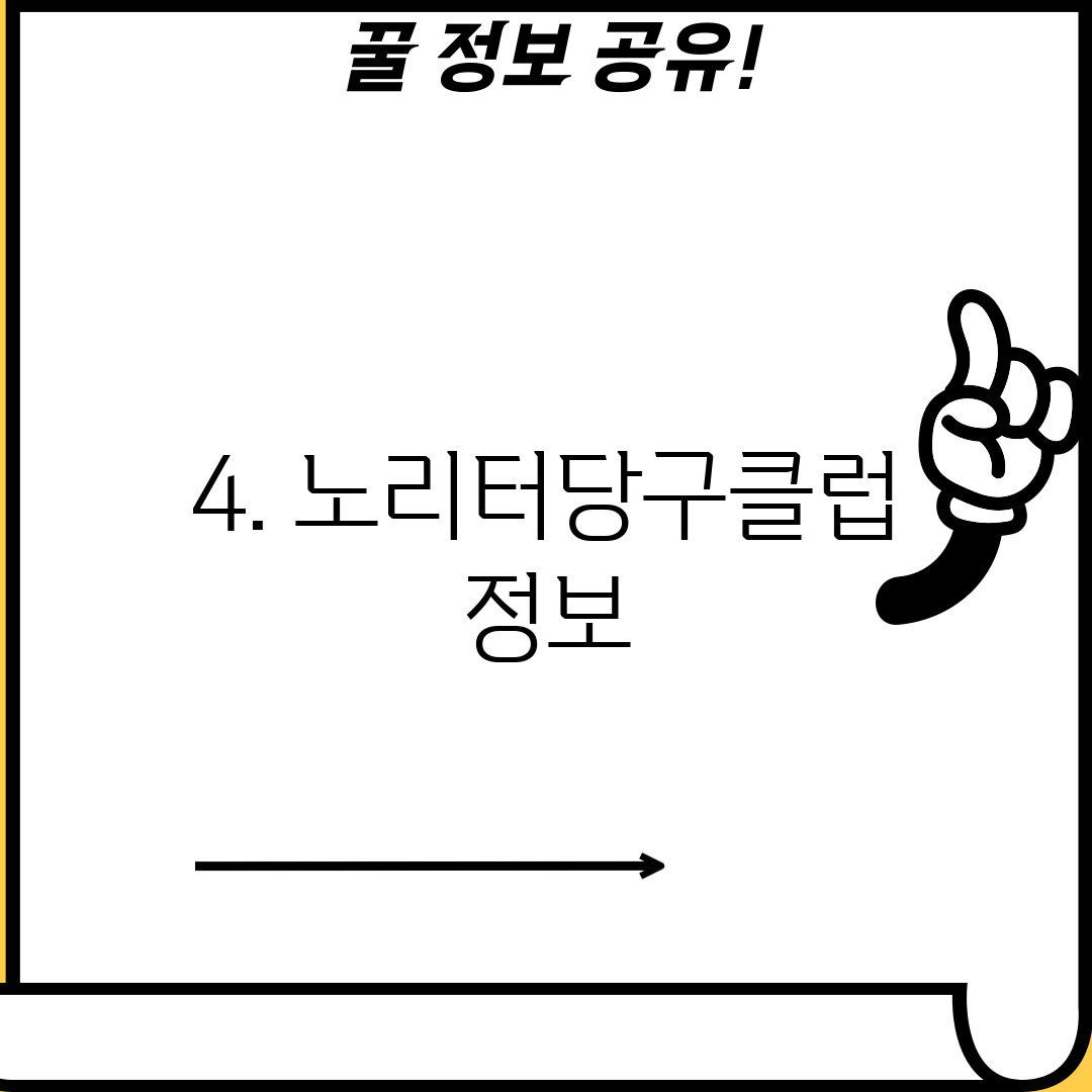 4. 노리터당구클럽 정보