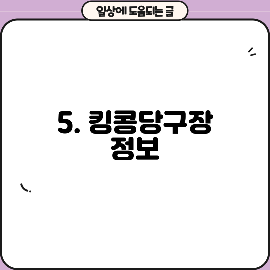 5. 킹콩당구장 정보