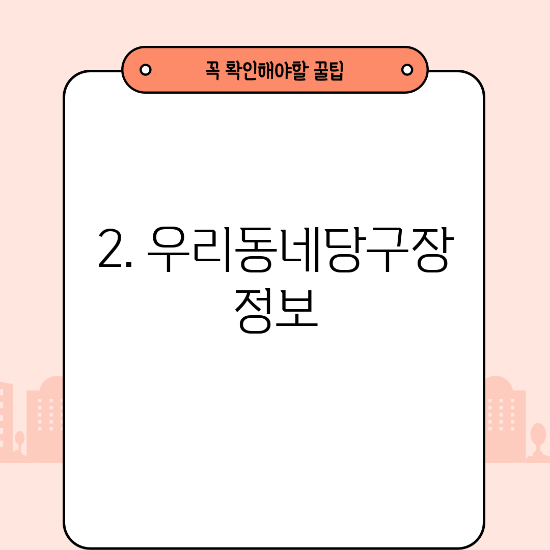 2. 우리동네당구장 정보