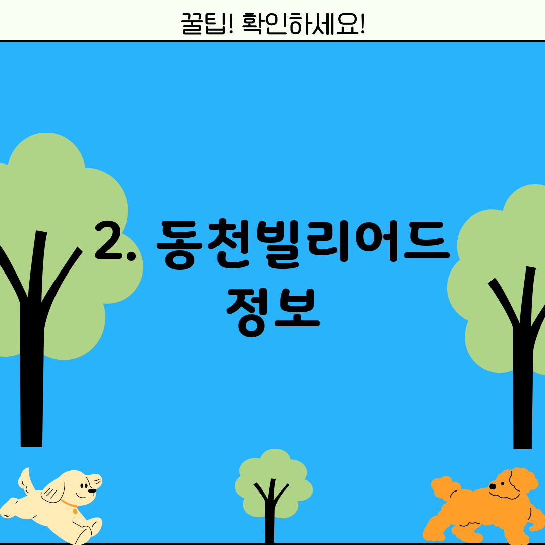 2. 동천빌리어드 정보