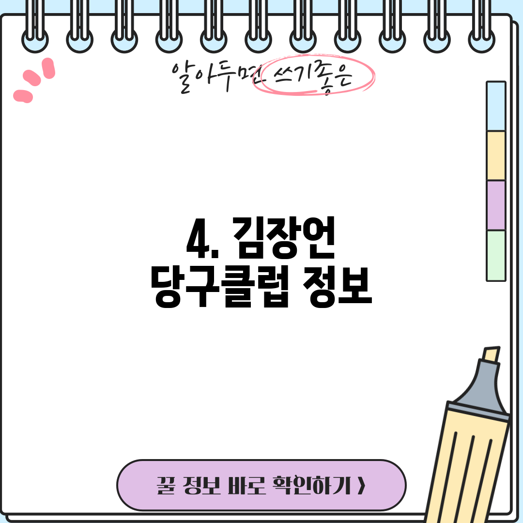 4. 김장언 당구클럽 정보