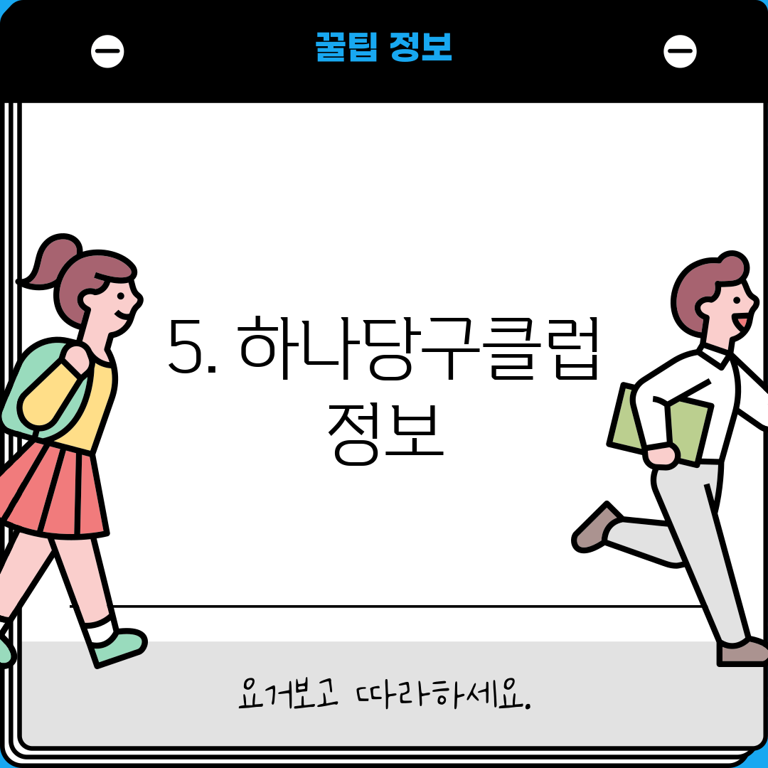 5. 하나당구클럽 정보