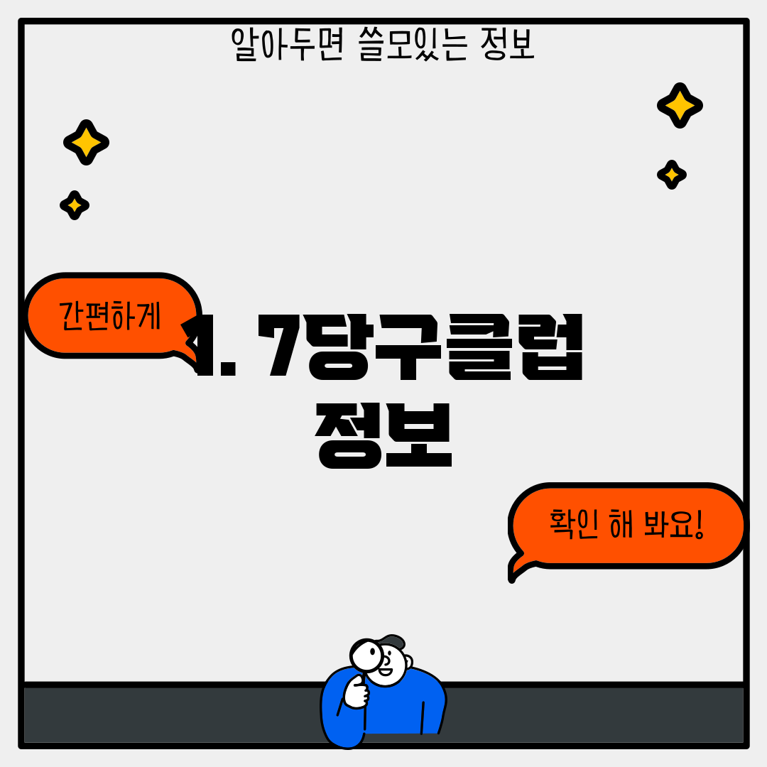 1. 7당구클럽 정보