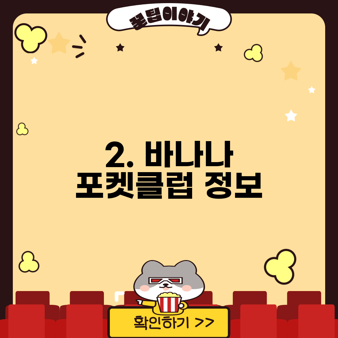 2. 바나나 포켓클럽 정보