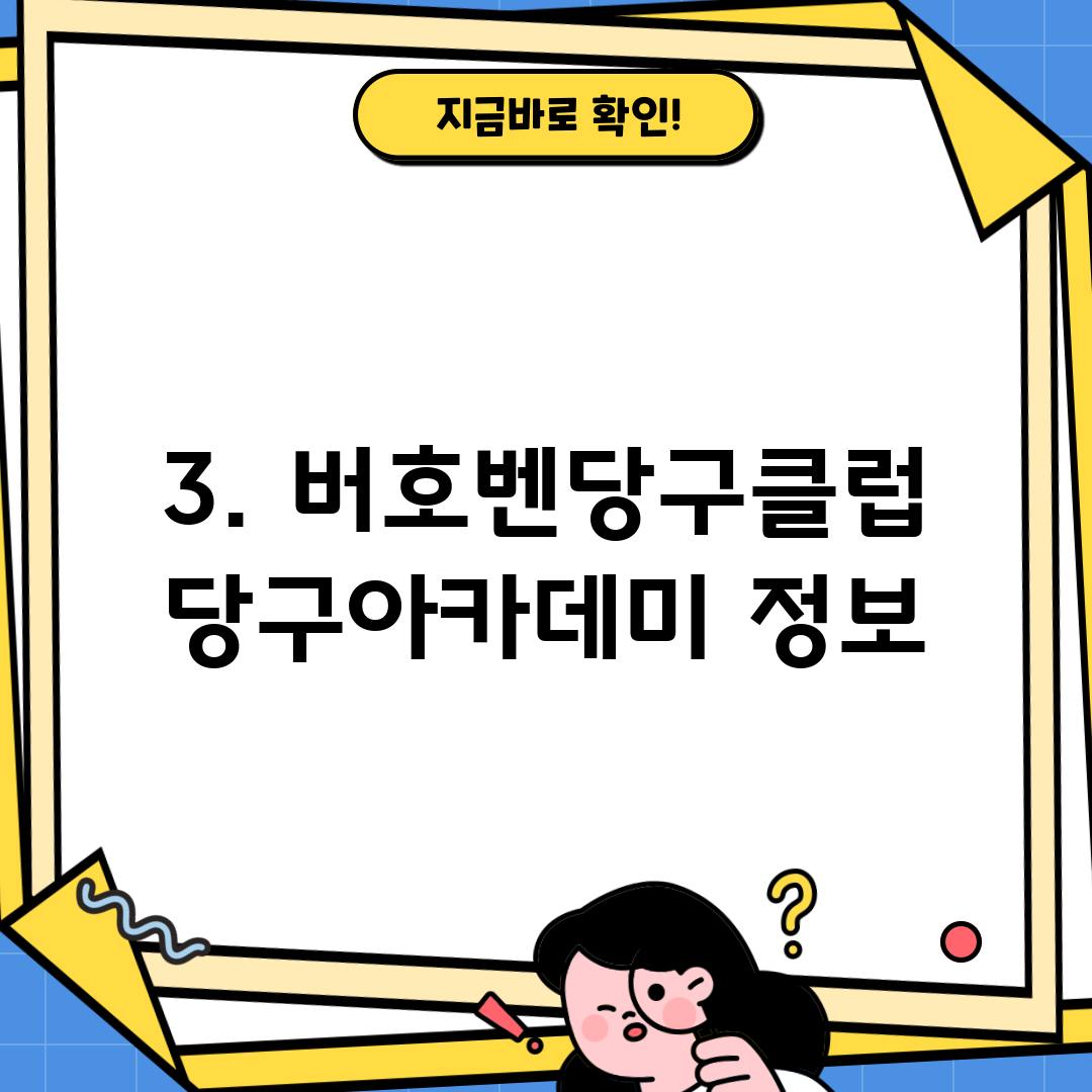 3. 버호벤당구클럽당구아카데미 정보